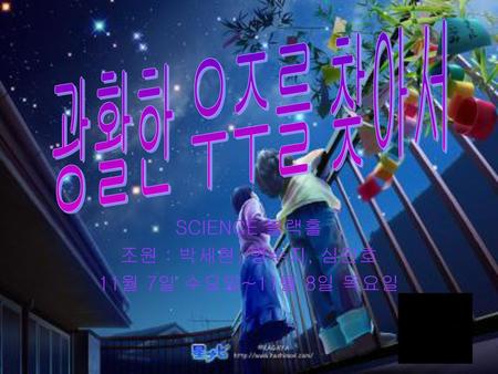 SCIENCE 블랙홀 조원 : 박세현, 명수지, 심민호 11월 7일 수요일~11월 8일 목요일