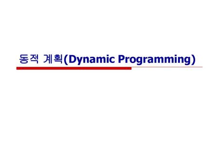 동적 계획(Dynamic Programming)