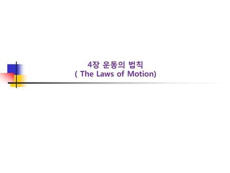 4장 운동의 법칙 ( The Laws of Motion)