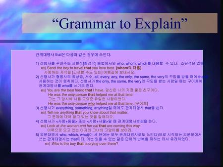 “Grammar to Explain” 관계대명사 that은 다음과 같은 경우에 쓰인다.