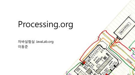 Processing.org 자바실험실 JavaLab.org 이동준.