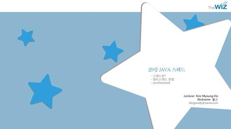 29강 JAVA 스레드 - 스레드란? - 멀티스레드 문법 - synchronized Lecturer Kim Myoung-Ho