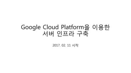 Google Cloud Platform을 이용한 서버 인프라 구축