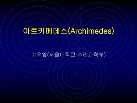 아르키메데스(Archimedes) 이우영(서울대학교 수리과학부).