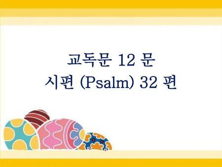 교독문 12 문 시편 (Psalm) 32 편.