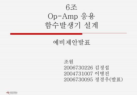 6조 Op-Amp 응용 함수발생기 설계 예비제안발표