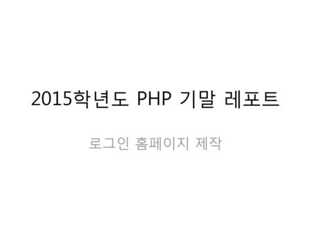 2015학년도 PHP 기말 레포트 로그인 홈페이지 제작.