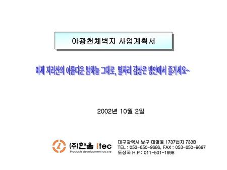 이제 지리산의 아름다운 밤하늘 그대로, 별자리 감상은 방안에서 즐기세요~