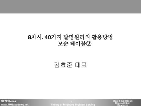 8차시. 40가지 발명원리의 활용방법 모순 테이블② 김효준 대표.