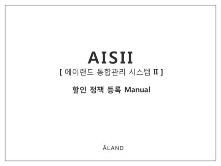 AISII [ 에이랜드 통합관리 시스템 II ] 할인 정책 등록 Manual