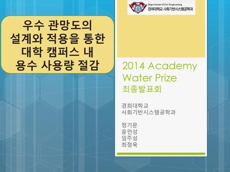 2014 Academy Water Prize 최종발표회