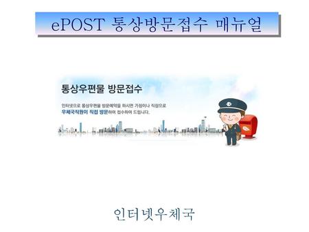 EPOST 통상방문접수 매뉴얼 인터넷우체국.