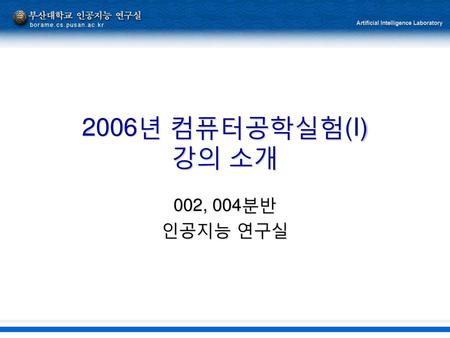 2006년 컴퓨터공학실험(I) 강의 소개 002, 004분반 인공지능 연구실.