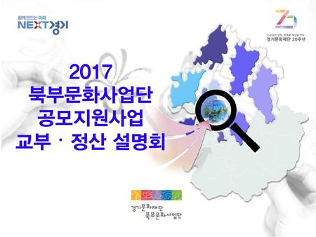 2017 북부문화사업단 공모지원사업 교부·정산 설명회.