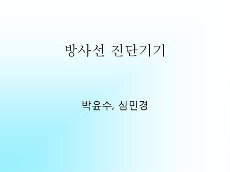 방사선 진단기기 박윤수, 심민경.