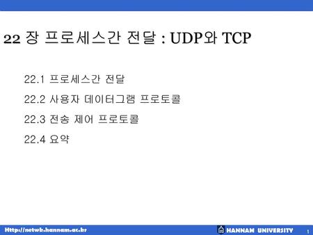 22 장 프로세스간 전달 : UDP와 TCP 22.1 프로세스간 전달 22.2 사용자 데이터그램 프로토콜