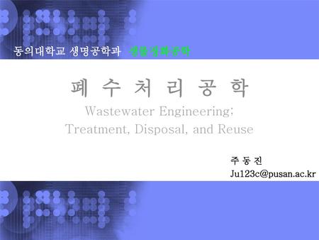 폐 수 처 리 공 학 Wastewater Engineering; Treatment, Disposal, and Reuse