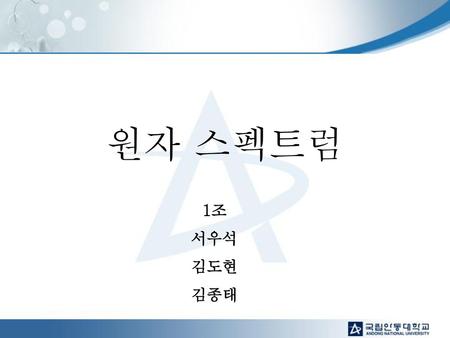 원자 스펙트럼 1조 서우석 김도현 김종태.