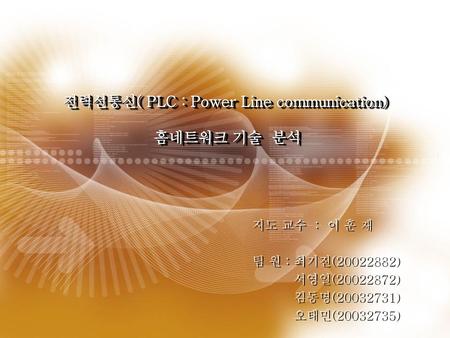 전력선통신( PLC : Power Line communication) 홈네트워크 기술 분석