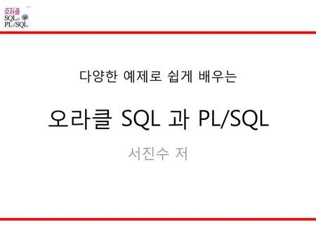 다양한 예제로 쉽게 배우는 오라클 SQL 과 PL/SQL