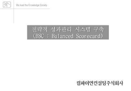 전략적 성과관리 시스템 구축 (BSC : Balanced Scorecard)