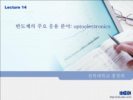 반도체의 주요 응용 분야: optoelectronics