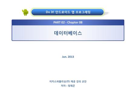 데이터베이스 PART 02 - Chapter 08 Do It! 안드로이드 앱 프로그래밍 Jun. 2013
