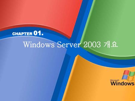 1. Windows Server 2003의 역사 개인용 Windows의 발전 과정
