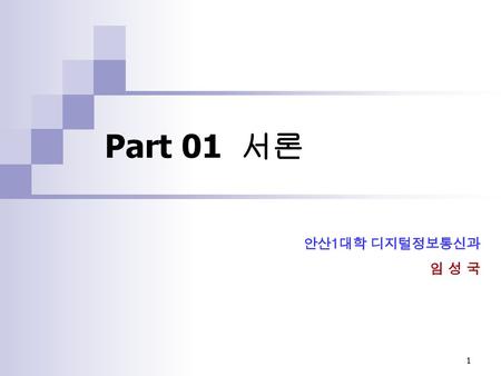 Part 01 서론 안산1대학 디지털정보통신과 임 성 국.