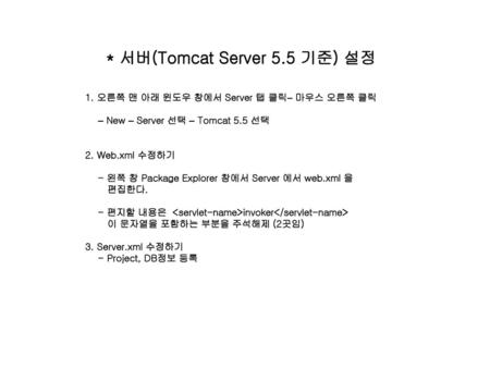 * 서버(Tomcat Server 5.5 기준) 설정