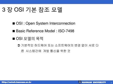 3 장 OSI 기본 참조 모델 OSI : Open System Interconnection