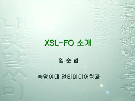 XSL-FO 소개 임 순 범 숙명여대 멀티미디어학과.