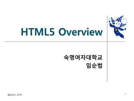 HTML5 Overview 숙명여자대학교 임순범.