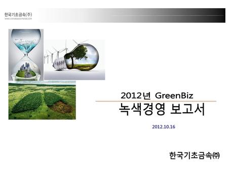 2012.10.16 2012년 GreenBiz 녹색경영 보고서 한국기초금속㈜.