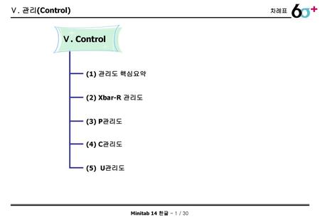 Ⅴ. Control Ⅴ. 관리(Control) (1) 관리도 핵심요약 (2) Xbar-R 관리도 (3) P관리도