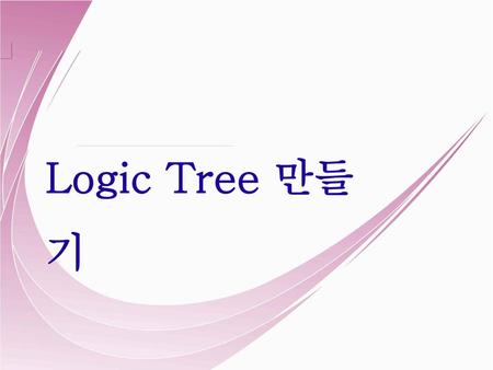 Logic Tree 만들기.