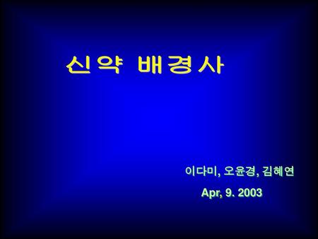신약 배경사 이다미, 오윤경, 김혜연 Apr, 9. 2003.