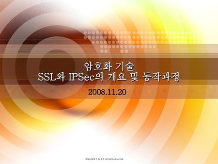 암호화 기술 SSL와 IPSec의 개요 및 동작과정