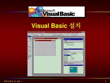 Visual Basic 설치 컴퓨터응용 및 실습 I.
