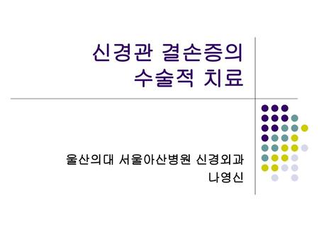 신경관 결손증의 수술적 치료 울산의대 서울아산병원 신경외과 나영신.
