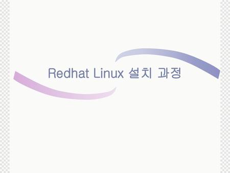 Redhat Linux 설치 과정.