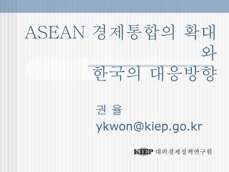 ASEAN 경제통합의 확대와 한국의 대응방향