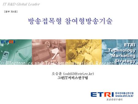 방송접목형 참여형방송기술 ETRI Technology Marketing Strategy IT R&D Global Leader