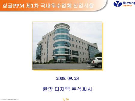 싱글PPM 제1차 국내우수업체 산업시찰 2005. 09. 28 한양 디지텍 주식회사.