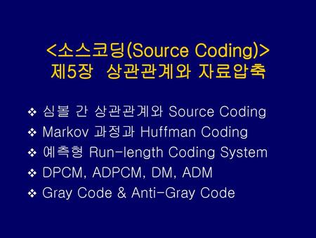 <소스코딩(Source Coding)> 제5장 상관관계와 자료압축