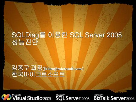 SQLDiag를 이용한 SQL Server 2005 성능진단