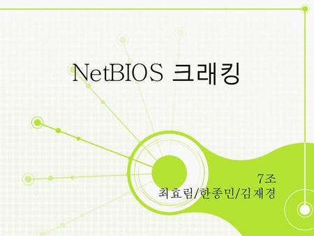 NetBIOS 크래킹 7조 최효림/한종민/김재경.