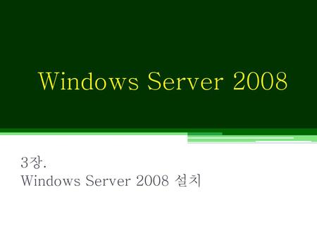 Windows Server 2008 3장. Windows Server 2008 설치.