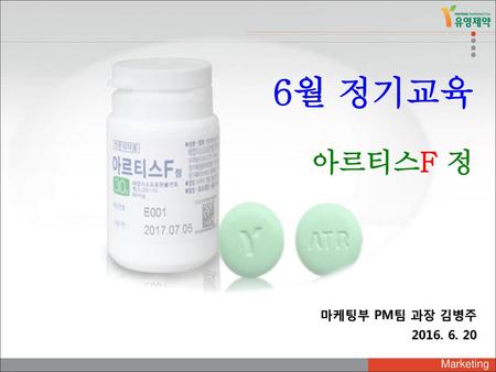 6월 정기교육 아르티스F 정 마케팅부 PM팀 과장 김병주 2016. 6. 20.