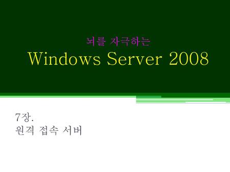 뇌를 자극하는 Windows Server 2008 7장. 원격 접속 서버.